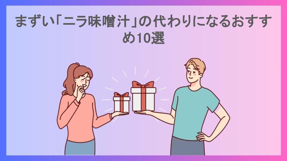 まずい「ニラ味噌汁」の代わりになるおすすめ10選